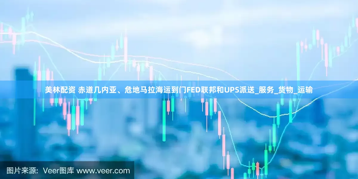 美林配资 赤道几内亚、危地马拉海运到门FED联邦和UPS派送_服务_货物_运输