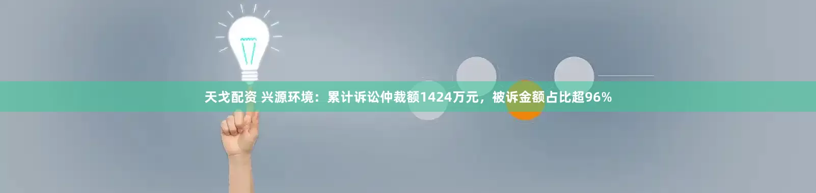 天戈配资 兴源环境：累计诉讼仲裁额1424万元，被诉金额占比超96%